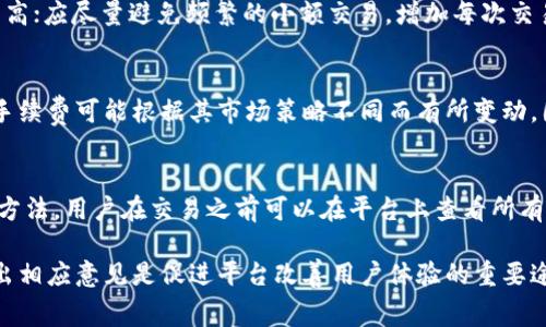beitaiTokenim收手续费的机制详解/beitai
Tokenim, 收费机制, 加密货币, 手续费/guanjianci

在当前的数字货币交易市场中，各种交易平台层出不穷，而其中Tokenim因其独特的收费机制和用户友好的设计，吸引了许多投资者和交易者。本文将详细探讨Tokenim是如何收取手续费的，以及这些费用对于用户交易的影响。全面了解这一机制将帮助用户更好地进行交易，并在使用Tokenim平台时做出明智的决策。

一、Tokenim的手续费机制概述
Tokenim作为一个加密货币交易平台，其手续费机制主要包括交易手续费、提现手续费和充值手续费等几种类型。了解这些不同类型的手续费有助于用户在使用平台时能够做出更明智的交易决策。

1. 交易手续费
交易手续费是用户在Tokenim进行买卖数字货币时需要支付的主要费用。通常，这一费用是根据用户所交易的金额的百分比来计算。Tokenim为了吸引用户，可能会在初期阶段提供相对较低的手续费，随着用户规模的扩大，手续费可能会逐渐上升。
例如，假设用户在Tokenim平台进行一笔价值1000美元的比特币交易，如果交易手续费为0.1%，那么用户将需要支付1美元的手续费。这种手续费模式可以鼓励更多的交易活动，因为相对较低的手续费能够吸引更多的用户参与交易。
此外，Tokenim可能具备一些特殊奖励机制，比如通过Tokenim的代币进行交易可享受更低的手续费，或者对高频交易的用户提供手续费折扣。这种方式既刺激了平台的代币使用，又增加了用户的粘性。

2. 提现手续费
除了交易手续费外，用户在将平台账户中的数字货币提现到个人钱包或银行账户时，Tokenim也会收取一定的提现手续费。提现手续费的具体数额通常取决于用户提现的额度和所提取的币种。
例如，在Tokenim上，如果用户选择提现1000美元的以太坊，并且提现手续费为0.5%，那么用户将需要支付5美元的手续费。而不同的币种可能会有不同的手续费率，有时较为成熟的币种提现手续费较低，而一些新兴的币种则可能因网络拥堵等因素导致手续费上升。
为了使用户能够更好地管理成本，Tokenim通常会提前在提现页面清晰显示相关手续费的标准。此外，有些平台可能会进行手续费的透明度提升，向用户实时展示当前的网络状态和手续费的变化。

3. 充值手续费
在Tokenim交易平台中，用户将资金充值到平台时，有些情况下会涉及充值手续费。虽然在许多平台上，充值手续费为零，但Tokenim可能针对某些支付方式收取一定的费用，比如信用卡充值、第三方支付平台等。
例如，如果选择使用信用卡充值，用户可能会面临高达3%-5%的手续费，而通过银行转账的充值方式，费用则可能会低一些。因此，用户在选择充值方式时需要仔细评估自己所选方式的手续费情况，以便做出最优的资金管理决策。

二、手续费对用户交易的影响
手续费的设定直接影响着用户在Tokenim进行交易的频率和成本效益。手续费高的情况下，用户可能会考虑减少交易频率，或是进行更大额度的交易以平摊手续费。此外，手续费还影响用户的交易策略，例如高频交易者可能寻求低手续费的交易平台，以降低自身交易成本。

三、Tokenim手续费的透明性和用户反馈
在使用Tokenim进行交易时，用户还应关注手续费的透明度。高透明度的手续费结构不仅能够增强平台的用户信任度，还能够促进更健康的交易生态。此外，Tokenim平台通常会收集用户反馈，对于手续费的设置进行不断的，从而提升用户体验。

四、相关的用户常见问题

问题一：Tokenim的手续费可以降低吗？
在Tokenim平台上，用户或许会希望了解是否存在降低手续费的方式。事实上，平台通常会提供一些特定的活动或者通过参与其代币经济体系来实现手续费的抵扣或降低。用户可以关注Tokenim的官方公告，了解是否有相关的优惠举措，或是参与交易量较大的交易活动可能获得额外的手续费折扣。此外，持有Tokenim代币的用户通常能够享受到更优的手续费政策。

问题二：如何计算我在Tokenim的交易手续费？
要计算您的交易手续费，首先需要明确您所交易的资产以及Transaction Fee的设定。例如，如果您在Tokenim交易平台上购买一笔1000美元的加密货币，而手续费是0.1%，则手续费为1美元。一般来说，平台的交易确认页面会图示估算手续费，帮助用户在确认交易之前掌握手续费情况。

问题三：如何避免费用过高的情况？
为了避免手续费过高的情况，用户可以采取几种策略：选择合适的支付渠道，关注各个支付方式的收费标准；选择合适的交易时间，通常市场比较活跃时手续费可能较高；应尽量避免频繁的小额交易，增加每次交易的额度以降低相对手续费。用户还应当定期审查Tokenim的手续费政策更新，以便及时调整自己的交易策略。

问题四：Tokenim的手续费与其他平台相比如何？
要全面评估Tokenim的手续费与其他平台相比的竞争力，用户可以故意对比不同平台的手续费结构。这一过程可通过市场调查和用户反馈来完成。一般来说，平台的手续费可能根据其市场策略不同而有所变动，因此可以通过参与社区决策，表达用户需求意见，影响后续手续费调整。通过我们对市场的分析，Tokenim可能在手续费水平上具有一定的优势，尤其是在大额交易时。

问题五：Tokenim的手续费透明度如何？
手续费的透明度是判断一个交易平台优劣的一个重要因素。从Tokenim收取手续费的方式来看，平台会在交易界面和各项手续说明中明确列示手续费的类型和计算方法。用户在交易之前可以在平台上查看所有的费用信息，包括实时更新的提现及充值手续费。这种透明度有助于用户在使用Tokenim过程中保持信任感，并时刻了解自身的交易成本。

总结来说，Tokenim的手续费结构不仅直接影响用户的交易成本，也在一定程度上反映了平台的经营策略与用户关怀。在加密货币日益成熟的今天，手续费机制并提出相应意见是促进平台改善用户体验的重要途径。