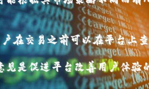 beitaiTokenim收手续费的机制详解/beitai
Tokenim, 收费机制, 加密货币, 手续费/guanjianci

在当前的数字货币交易市场中，各种交易平台层出不穷，而其中Tokenim因其独特的收费机制和用户友好的设计，吸引了许多投资者和交易者。本文将详细探讨Tokenim是如何收取手续费的，以及这些费用对于用户交易的影响。全面了解这一机制将帮助用户更好地进行交易，并在使用Tokenim平台时做出明智的决策。

一、Tokenim的手续费机制概述
Tokenim作为一个加密货币交易平台，其手续费机制主要包括交易手续费、提现手续费和充值手续费等几种类型。了解这些不同类型的手续费有助于用户在使用平台时能够做出更明智的交易决策。

1. 交易手续费
交易手续费是用户在Tokenim进行买卖数字货币时需要支付的主要费用。通常，这一费用是根据用户所交易的金额的百分比来计算。Tokenim为了吸引用户，可能会在初期阶段提供相对较低的手续费，随着用户规模的扩大，手续费可能会逐渐上升。
例如，假设用户在Tokenim平台进行一笔价值1000美元的比特币交易，如果交易手续费为0.1%，那么用户将需要支付1美元的手续费。这种手续费模式可以鼓励更多的交易活动，因为相对较低的手续费能够吸引更多的用户参与交易。
此外，Tokenim可能具备一些特殊奖励机制，比如通过Tokenim的代币进行交易可享受更低的手续费，或者对高频交易的用户提供手续费折扣。这种方式既刺激了平台的代币使用，又增加了用户的粘性。

2. 提现手续费
除了交易手续费外，用户在将平台账户中的数字货币提现到个人钱包或银行账户时，Tokenim也会收取一定的提现手续费。提现手续费的具体数额通常取决于用户提现的额度和所提取的币种。
例如，在Tokenim上，如果用户选择提现1000美元的以太坊，并且提现手续费为0.5%，那么用户将需要支付5美元的手续费。而不同的币种可能会有不同的手续费率，有时较为成熟的币种提现手续费较低，而一些新兴的币种则可能因网络拥堵等因素导致手续费上升。
为了使用户能够更好地管理成本，Tokenim通常会提前在提现页面清晰显示相关手续费的标准。此外，有些平台可能会进行手续费的透明度提升，向用户实时展示当前的网络状态和手续费的变化。

3. 充值手续费
在Tokenim交易平台中，用户将资金充值到平台时，有些情况下会涉及充值手续费。虽然在许多平台上，充值手续费为零，但Tokenim可能针对某些支付方式收取一定的费用，比如信用卡充值、第三方支付平台等。
例如，如果选择使用信用卡充值，用户可能会面临高达3%-5%的手续费，而通过银行转账的充值方式，费用则可能会低一些。因此，用户在选择充值方式时需要仔细评估自己所选方式的手续费情况，以便做出最优的资金管理决策。

二、手续费对用户交易的影响
手续费的设定直接影响着用户在Tokenim进行交易的频率和成本效益。手续费高的情况下，用户可能会考虑减少交易频率，或是进行更大额度的交易以平摊手续费。此外，手续费还影响用户的交易策略，例如高频交易者可能寻求低手续费的交易平台，以降低自身交易成本。

三、Tokenim手续费的透明性和用户反馈
在使用Tokenim进行交易时，用户还应关注手续费的透明度。高透明度的手续费结构不仅能够增强平台的用户信任度，还能够促进更健康的交易生态。此外，Tokenim平台通常会收集用户反馈，对于手续费的设置进行不断的，从而提升用户体验。

四、相关的用户常见问题

问题一：Tokenim的手续费可以降低吗？
在Tokenim平台上，用户或许会希望了解是否存在降低手续费的方式。事实上，平台通常会提供一些特定的活动或者通过参与其代币经济体系来实现手续费的抵扣或降低。用户可以关注Tokenim的官方公告，了解是否有相关的优惠举措，或是参与交易量较大的交易活动可能获得额外的手续费折扣。此外，持有Tokenim代币的用户通常能够享受到更优的手续费政策。

问题二：如何计算我在Tokenim的交易手续费？
要计算您的交易手续费，首先需要明确您所交易的资产以及Transaction Fee的设定。例如，如果您在Tokenim交易平台上购买一笔1000美元的加密货币，而手续费是0.1%，则手续费为1美元。一般来说，平台的交易确认页面会图示估算手续费，帮助用户在确认交易之前掌握手续费情况。

问题三：如何避免费用过高的情况？
为了避免手续费过高的情况，用户可以采取几种策略：选择合适的支付渠道，关注各个支付方式的收费标准；选择合适的交易时间，通常市场比较活跃时手续费可能较高；应尽量避免频繁的小额交易，增加每次交易的额度以降低相对手续费。用户还应当定期审查Tokenim的手续费政策更新，以便及时调整自己的交易策略。

问题四：Tokenim的手续费与其他平台相比如何？
要全面评估Tokenim的手续费与其他平台相比的竞争力，用户可以故意对比不同平台的手续费结构。这一过程可通过市场调查和用户反馈来完成。一般来说，平台的手续费可能根据其市场策略不同而有所变动，因此可以通过参与社区决策，表达用户需求意见，影响后续手续费调整。通过我们对市场的分析，Tokenim可能在手续费水平上具有一定的优势，尤其是在大额交易时。

问题五：Tokenim的手续费透明度如何？
手续费的透明度是判断一个交易平台优劣的一个重要因素。从Tokenim收取手续费的方式来看，平台会在交易界面和各项手续说明中明确列示手续费的类型和计算方法。用户在交易之前可以在平台上查看所有的费用信息，包括实时更新的提现及充值手续费。这种透明度有助于用户在使用Tokenim过程中保持信任感，并时刻了解自身的交易成本。

总结来说，Tokenim的手续费结构不仅直接影响用户的交易成本，也在一定程度上反映了平台的经营策略与用户关怀。在加密货币日益成熟的今天，手续费机制并提出相应意见是促进平台改善用户体验的重要途径。