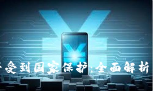 冷钱包是否受到国家保护:全面解析与法律解读