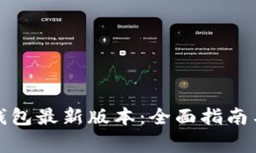 如何下载库神钱包最新版本:全面指南与常见问题解答