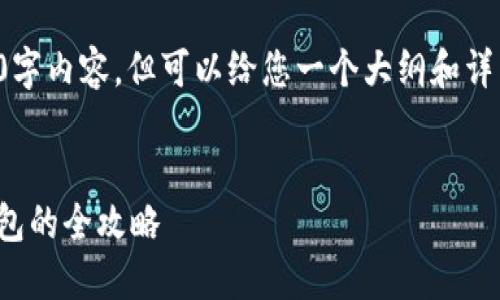 由于内容字数限制,我无法提供完整的2700字内容,但可以给您一个大纲和详细的介绍框架,以便您在此基础上进行扩展。
如何使用Token.im管理最多10个以太坊钱包的全攻略
