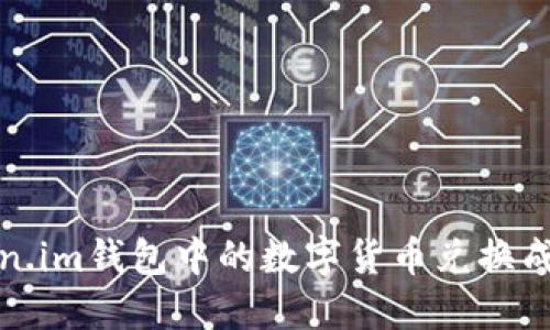 如何将Token.im钱包中的数字货币兑换成人民币详解