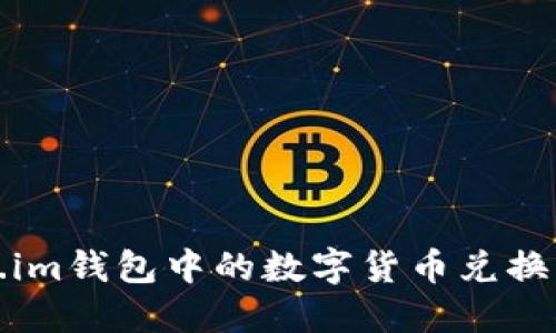 如何将Token.im钱包中的数字货币兑换成人民币详解