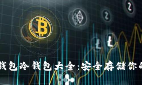 虚拟货币钱包冷钱包大全:安全存储你的加密资产