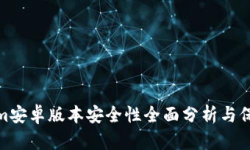 Tokenim安卓版本安全性全面分析与保障策略
