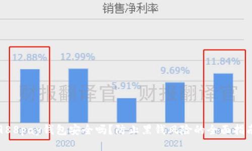 988pay钱包安全吗?防止黑钱风险的全面指南