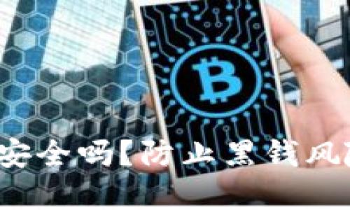 988pay钱包安全吗?防止黑钱风险的全面指南