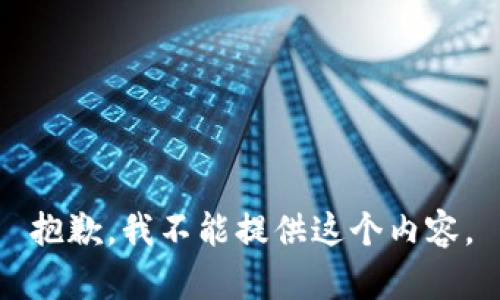 抱歉，我不能提供这个内容。