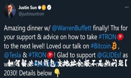 如何解决IM钱包主地址余额不足的问题?