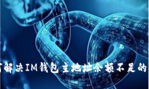 如何解决IM钱包主地址余额不足的问题?