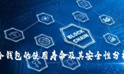冷钱包的使用寿命及其安全性分析