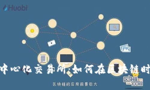Tokenim上的去中心化交易所:如何在区块链时代实现安全交易