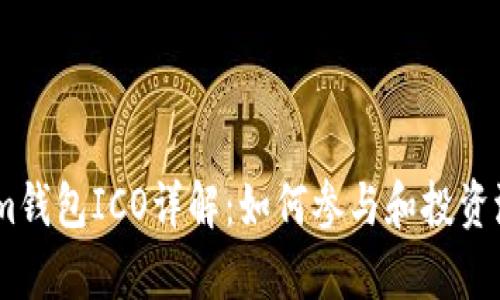 Token.im钱包ICO详解:如何参与和投资潜力分析