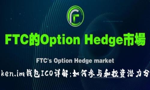 Token.im钱包ICO详解:如何参与和投资潜力分析