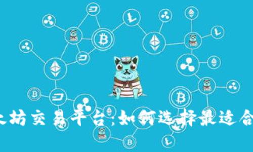 深入解析以太坊交易平台:如何选择最适合的交易平台?