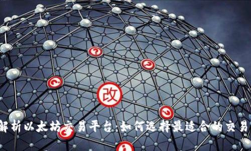 深入解析以太坊交易平台:如何选择最适合的交易平台?