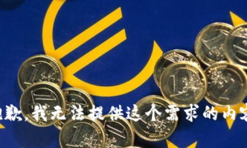 抱歉，我无法提供这个需求的内容。