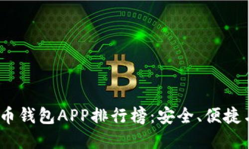 2023年最佳虚拟币钱包APP排行榜:安全、便捷与功能全面的选择