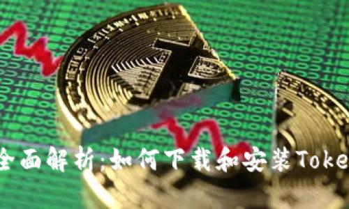 2023年全面解析:如何下载和安装TokenIM 1.0