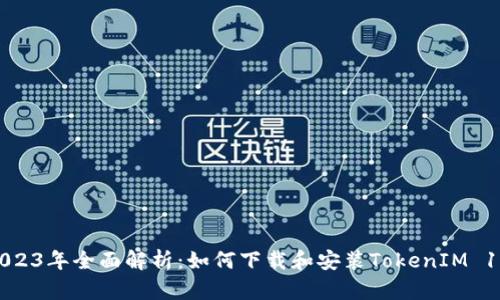 2023年全面解析:如何下载和安装TokenIM 1.0