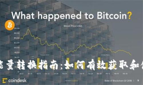 冷钱包 TRX 能量转换指南:如何有效获取和使用 TRX 能量