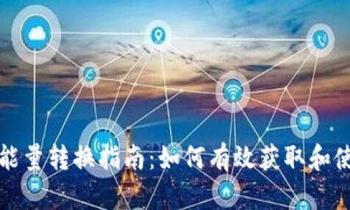 冷钱包 TRX 能量转换指南:如何有效获取和使用 TRX 能量