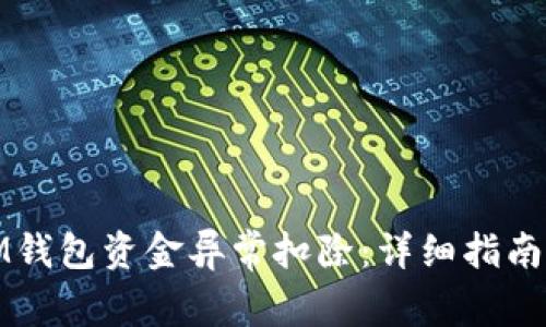 如何应对IM钱包资金异常扣除:详细指南与解决方案