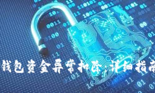 如何应对IM钱包资金异常扣除:详细指南与解决方案