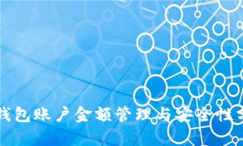 冷钱包账户金额管理与安全性分析