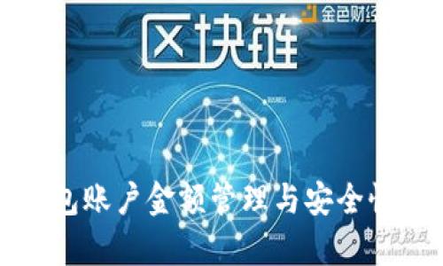 冷钱包账户金额管理与安全性分析