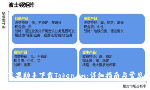 如何通过苹果助手下载Token.im:详细指南与常见问题解答