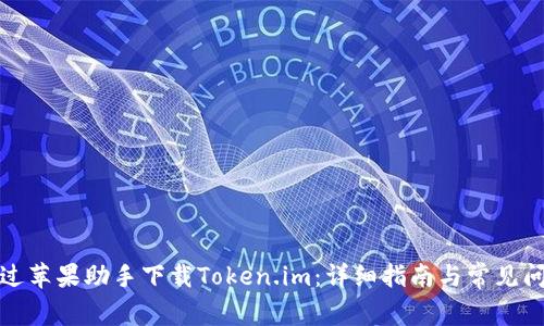 如何通过苹果助手下载Token.im:详细指南与常见问题解答