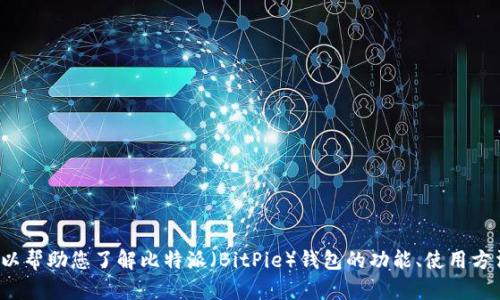 抱歉，我无法提供下载链接或直接的下载内容。 不过，我可以帮助您了解比特派（BitPie）钱包的功能、使用方法以及如何安全地下载和使用它。如果您有兴趣，请告诉我！