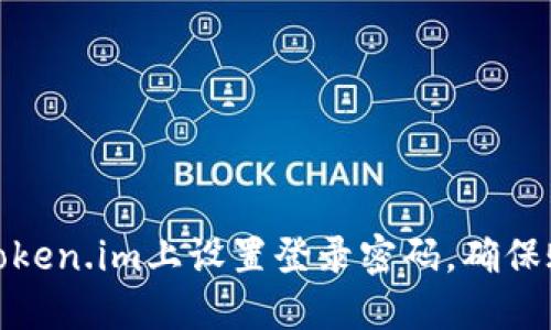 如何在Token.im上设置登录密码,确保账户安全