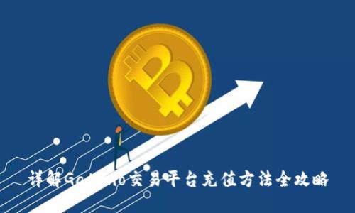 详解Gate.io交易平台充值方法全攻略