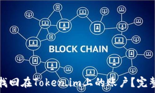 如何找回在Token.im上的账户?完整指南