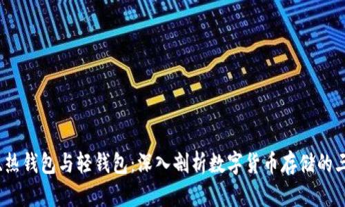 冷钱包、热钱包与轻钱包:深入剖析数字货币存储的三种方式