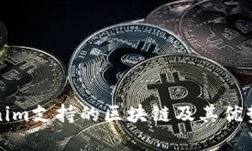 Tokenim支持的区块链及其优势解析