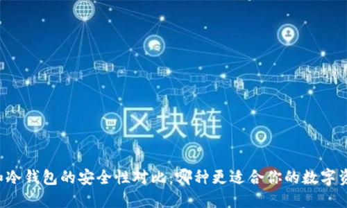 热钱包和冷钱包的安全性对比:哪种更适合你的数字资产保护?