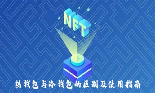 热钱包与冷钱包的区别及使用指南