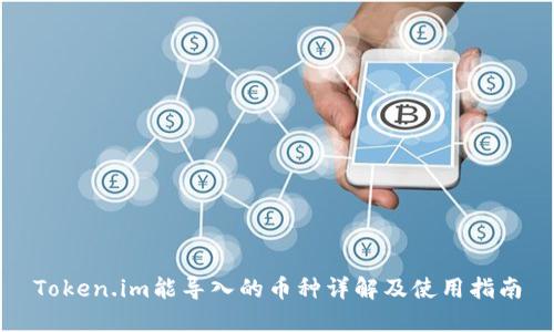 Token.im能导入的币种详解及使用指南