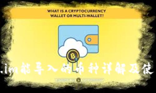 Token.im能导入的币种详解及使用指南