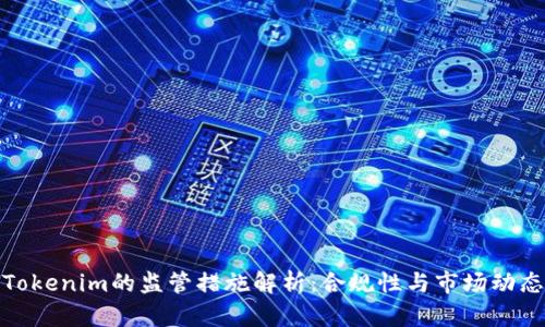 Tokenim的监管措施解析:合规性与市场动态