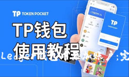 如何在Ledger钱包中添加账户:完整指南