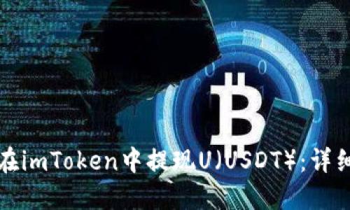 如何在imToken中提现U(USDT):详细指南