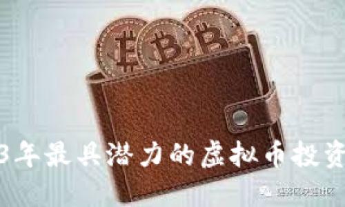 2023年最具潜力的虚拟币投资指南