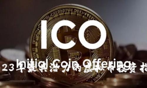 2023年最具潜力的虚拟币投资指南