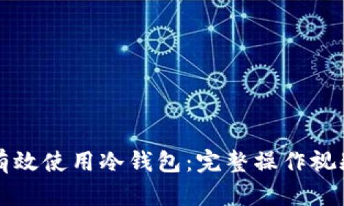 如何有效使用冷钱包:完整操作视频指南