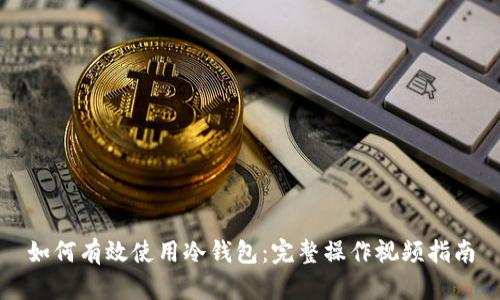 如何有效使用冷钱包:完整操作视频指南