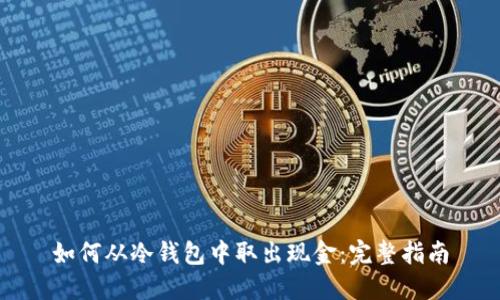如何从冷钱包中取出现金:完整指南